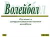 Изучение и совершенствование техники волейбола