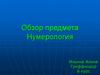 Обзор предмета Нумерология