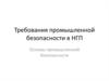 Требования промышленной безопасности в НГП. Основы промышленной безопасности