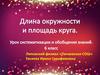 Длина окружности и площадь круга. 6 класс