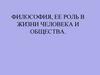 Философия, ее роль в жизни человека и общества