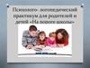 Психолого-логопедический практикум для родителей и детей «На пороге школы»