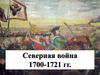 Северная война