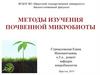 Методы изучения почвенной микробиоты