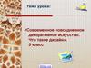 Современное повседневное декоративное искусство. Что такое дизайн