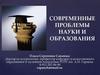 Современные проблемы науки и образования