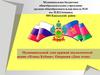 Муниципальный этап краевой экологической акции «Птицы Кубани». Операция «День птиц»