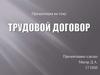Трудовой договор