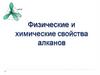 Физические и химические свойства алканов