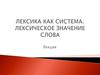 Лексика как система. Лексическое значение слова