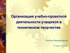Организация учебно-проектной деятельности учащихся в техническом творчестве