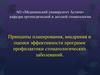 Принципы планирования, внедрения и оценки эффективности программ профилактики стоматологических заболеваний. (Лекция 18)