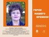 Рахманова Т.А. Герои нашего времени