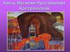 Князь Василий Ярославович Костромской