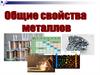 Общие свойства металлов