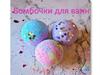 Бомбочки для ванн