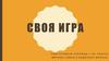 Своя игра