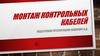 Монтаж контрольных кабелей