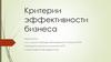 Критерии эффективности проекта