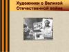 Художники о Великой Отечественной войне