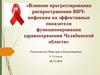 Влияние распространения ВИЧинфекции на показатели функционирования здравоохранения Челябинской области