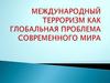 Международный терроризм как глобальная проблема современного мира