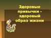 Здоровые привычки - здоровый образ жизни