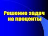 Основные типы задач на проценты