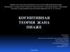 Когнитивная теория Жана Пиаже