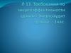 Требования по энергоэффективности зданий. Энергоаудит зданий