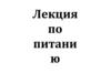 Лекция по питанию 