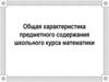 Общая характеристика предметного содержания школьного курса математики