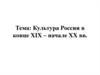 Культура России в конце XIX - начале XX вв