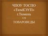 ЧПОУ ТОСПО «ТюмКЭУП». Профессия товаровед. Профессиональные пробы для школьников
