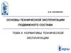 Нормативы технической эксплуатации. Основы технической эксплуатации подвижного состава. Тема 8
