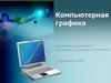 Компьютерная графика