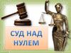 Суд над нулем