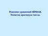 Решение уравнений sinx=a. Понятие арксинуса числа