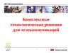 Комплексные технологические решения для телекоммуникаций. 3M Telecommunications. Комплектующие