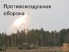 Противовоздушная оборона