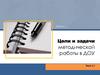 Цели и задачи методической работы в ДОУ