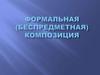 Формальная композиция в живописи и архитектуре