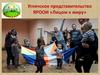 Угличское представительство ЯРООИ «Лицом к миру»