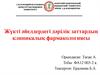 Жүкті әйелдердегі дәрілік заттардың клиникалық фармакологиясы