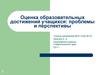 Оценка образовательных достижений учащихся