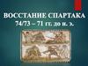 Восстание Спартака в 74 –71 гг.до н.э