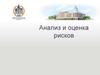 Анализ и оценка рисков