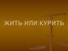 Жить или курить. Математическое исследование