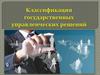 Классификация государственных управленческих решений