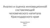 Анализ и оценка инновационной составляющей человеческого капитала Краснодарского края
